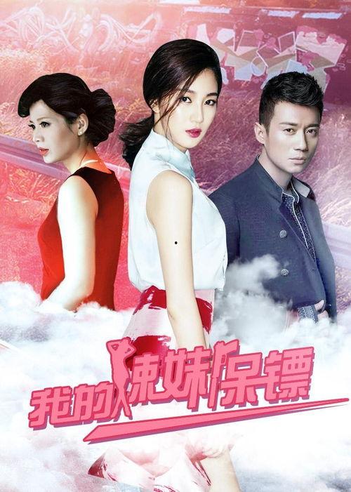 我的辣妹保镖在线观看,激情守护，热血对决  第1张