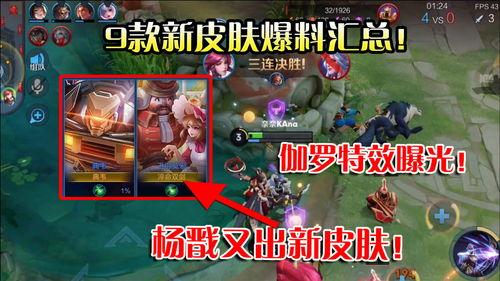 王者9款皮肤爆料视频,揭秘9款新皮肤,视觉盛宴即将来袭! 第2张 王者9款皮肤爆料视频,揭秘9款新皮肤,视觉盛宴即将来袭! 第2张